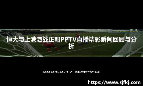 恒大与上港激战正酣PPTV直播精彩瞬间回顾与分析