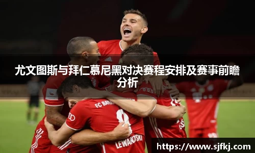 尤文图斯与拜仁慕尼黑对决赛程安排及赛事前瞻分析