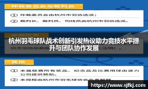 杭州羽毛球队战术创新引发热议助力竞技水平提升与团队协作发展