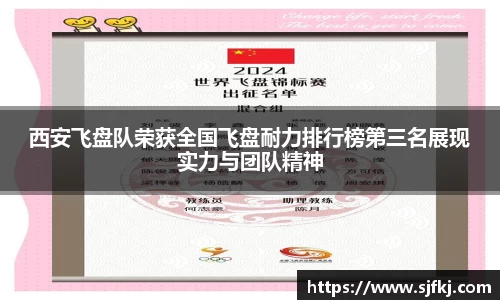 西安飞盘队荣获全国飞盘耐力排行榜第三名展现实力与团队精神