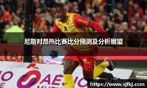 尼斯对昂热比赛比分预测及分析展望