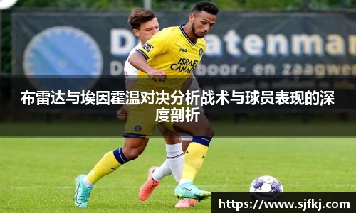 布雷达与埃因霍温对决分析战术与球员表现的深度剖析